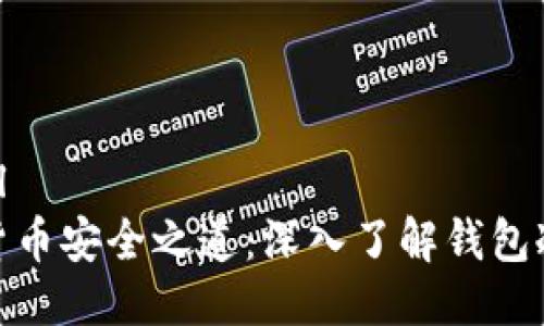 ```xml
数字货币安全之道：深入了解钱包冷储存