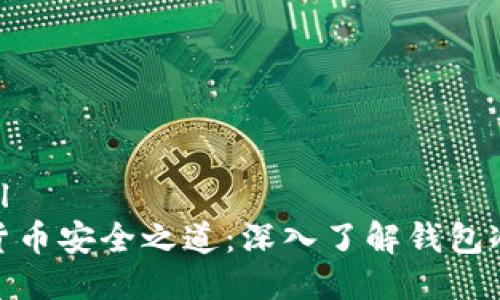 ```xml
数字货币安全之道：深入了解钱包冷储存