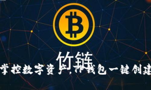 轻松掌控数字资产，TP钱包一键创建指南