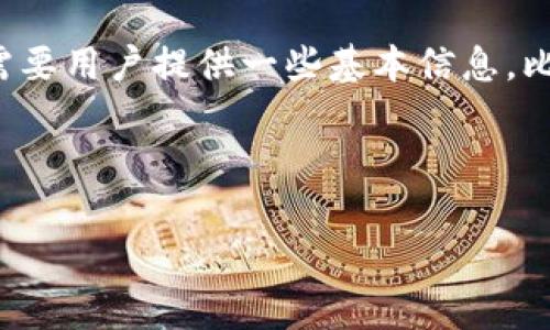 TP钱包（TP Wallet）是一个数字加密资产管理平台，主要用于存储和管理加密货币和区块链资产。TP钱包账户的创建通常需要用户提供一些基本信息，比如电子邮箱、密码以及可能的其他个人信息，以增强账户的安全性和便利性。因此，TP钱包账户通常与用户的邮箱地址关联。

不过，具体的注册和使用流程可能会有所不同，建议您查看TP钱包的官方网站或相关资料，以获取最准确的信息和指导。

如果您有其他问题或者需要进一步的信息，欢迎随时问我！