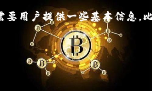 TP钱包（TP Wallet）是一个数字加密资产管理平台，主要用于存储和管理加密货币和区块链资产。TP钱包账户的创建通常需要用户提供一些基本信息，比如电子邮箱、密码以及可能的其他个人信息，以增强账户的安全性和便利性。因此，TP钱包账户通常与用户的邮箱地址关联。

不过，具体的注册和使用流程可能会有所不同，建议您查看TP钱包的官方网站或相关资料，以获取最准确的信息和指导。

如果您有其他问题或者需要进一步的信息，欢迎随时问我！