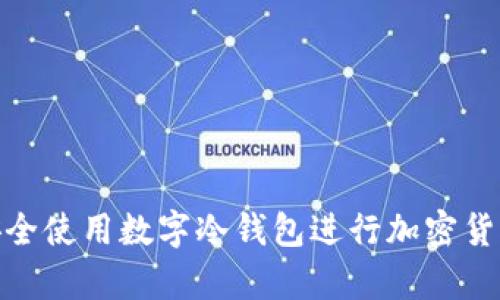 如何安全使用数字冷钱包进行加密货币存储