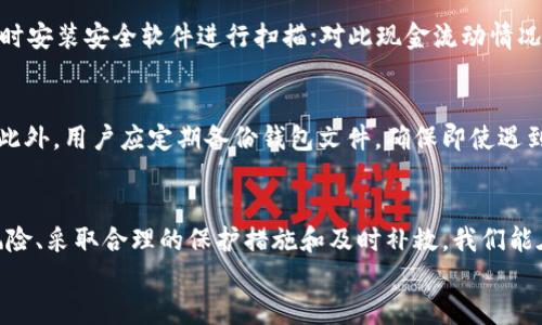 
如何安全使用TP钱包，防止空投被盗的误区与对策

关键词：
TP钱包, 空投安全, 加密货币

引言
随着加密货币的迅猛发展，越来越多的用户开始接触和使用各种加密钱包，而 TP 钱包作为一款广受欢迎的加密钱包，备受青睐。尤其在参与各种空投活动时，用户往往充满期待，希望以此获取更多的数字资产。然而，随着空投活动的增多，盗窃事件也屡见不鲜。本文将深入探讨如何安全使用 TP 钱包，并在空投过程中避免被盗风险。

TP钱包简介
TP钱包是一种多链加密货币钱包，支持众多主流区块链的资产存储和交易。TP钱包的用户界面友好，功能丰富，支持多种类型的数字货币，满足了用户的多样化需求。同时，TP钱包也为用户提供了参与空投的便利，使其可以轻松获取新项目的代币。

空投的魅力与风险
空投作为一种新兴的营销方式，旨在通过免费赠送代币来吸引用户关注和使用。然而，空投除了带来潜在的收益，也伴随着不少风险。

首先，许多加密投资者对空投资以巨大的期望，毕竟获得新币的机会与成本几乎为零。但是，并不是所有空投都是合法或安全的。网络上充斥着各种虚假空投，骗局层出不穷，吸引好奇的用户上当受骗。

其次，一些声称提供空投的项目，实际上可能是为了窃取用户的资金或信息。用户在参与空投时，往往需要填写个人信息或将资金发送给项目方，这无疑增加了被盗的风险。

常见的被盗方式
了解空投过程中的被盗方式，对于用户有效防范风险至关重要。一些常见的被盗方式包括：

1. **钓鱼网站**：诈骗者常常建立与正规空投活动几乎相同的网站，用户一旦误入，即可能透露私钥或助记词，从而导致资产损失。

2. **恶意软件**：一些恶意软件可能会悄悄地安装在用户的设备上，窃取用户的交易信息或私钥，这通常发生在用户下载不明来源的应用时。

3. **社交工程**：诈骗者可能会利用社交媒体假冒官方团队，试图通过虚假的空投链接或信息诱骗用户提供敏感信息，导致资产被盗。

如何保护TP钱包安全
为了确保TP钱包的安全，用户应采取多种措施进行保护：

1. **启用双重身份验证**：双重身份验证可以增加账户的安全性，防止未授权的访问。

2. **保持软件更新**：定期更新钱包应用，可以修复潜在的安全漏洞，增强防护。

3. **谨慎对待空投信息**：参与任何空投之前，一定要验证项目的真实性，确保其官网和社交媒体账号的可信度。

4. **避免透露私钥**：无论何时都要保持警惕，不要随意分享自己的私钥和助记词，即使是声称是官方的团队也要核实。

常见问题解答

1. TP钱包的空投有什么风险？
空投的风险主要存在于参与过程中的信息泄露和财产损失。一些空投项目可能涉及个人隐私信息的提交，例如邮箱、社交媒体账户等，给用户带来潜在的信息安全威胁。此外，许多骗局均伪装成空投，从而导致用户被骗。参与高风险项目的用户，应确保了解相关信息，避免被误导而丧失资产。

2. 如何判断一个空投的可靠性？
判断空投的可靠性需从多个方面入手，首先，查看项目的白皮书，了解其背景和技术细节；其次，检查项目的官方网站和社交媒体，从其他投资者的反馈中获取相关信息；此外，可以参考各大交易所的公告，判断项目是否值得信赖。最后，务必谨记，任何要求获取私钥、助记词等敏感信息的活动均需谨慎对待。

3. 如果TP钱包被盗，有什么补救措施吗？
一旦确认TP钱包被盗，用户应立即采取措施以防止损失扩大。首先，立即更改账户密码，禁用相关的账户和服务；其次，若设备中出现恶意软件，及时安装安全软件进行扫描；对此现金流动情况进行评估，可以考虑与专业的网络安全团队联系。同时，用户需要告知其他投资者和社交圈，防止更多人受到相同的欺诈。

4. 如何增强对TP钱包的安全性？
除了启用双重验证，用户还可采用多种方法提高TP钱包的安全性。可以选择使用硬件钱包存储大额数字资产，以确保状态不受到网络破解影响。此外，用户应定期备份钱包文件，确保即使遇到损失，仍可通过备份进行恢复。此外，时刻保持对市场动态的关注，学习新的安全措施和最佳实践，确保钱包能随时抵御网络攻击。

结语
在当今的数字资产时代，安全性显得尤为重要。如何安全使用TP钱包，防范空投带来的被盗风险，是每位投资者不能忽视的课题。通过深入了解风险、采取合理的保护措施和及时补救，我们能在参与空投活动时，更加从容应对挑战，保护自身的投资安全。 

希望本文能为广大用户提供有价值的参考与启发，助力每一个人安全、顺利地参与到加密世界的投资中。