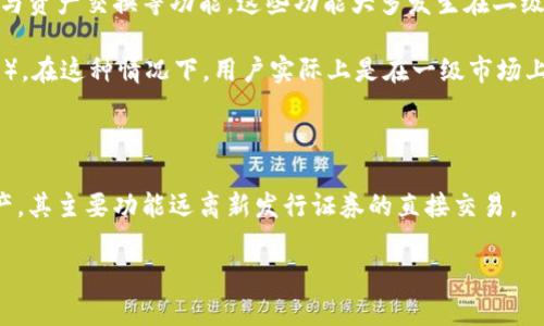 在讨论TP钱包是否属于一级市场之前，我们需要明确一些基本概念：

1. **一级市场**：通常是指新证券首次发行的市场，即投资者可以直接从发行公司购买证券的市场。例如，新股发行就是在一级市场。

2. **二级市场**：是指已经发行的证券在投资者之间的交易市场。投资者在这里可以买卖之前购买的股票或其他金融资产。

TP钱包（TokenPocket钱包）是一种加密货币钱包，它是一个多链数字资产管理工具，允许用户管理多种区块链资产，进行转账、交易、DApp访问等。它主要功能包括存储、接收和发送加密货币、访问去中心化应用（DApps）、与智能合约交互等。

现在，分析TP钱包在哪个市场：

### TP钱包的市场定位

1. **资产管理工具**：TP钱包本身作为一个数字资产管理工具，更倾向于为用户提供加密资产的管理和交易便利，而不是直接参与新资产的首次发行。因此，对于TP钱包来说，如果仅从它的功能来讲，它并不属于一级市场的范畴。

2. **参与DeFi、交易所功能**：TP钱包允许用户访问去中心化金融（DeFi）应用和交易所，可以参与资产交换等功能。这些功能大多发生在二级市场，用户在这个市场中与其他用户进行交易。

3. **配合其他市场活动**：如果用户使用TP钱包参与某些代币的销售或集资活动（如IEO、ICO等），在这种情况下，用户实际上是在一级市场上进行交易，但这不是TP钱包本身的核心功能。

### 总结

总的来说，TP钱包本身不属于一级市场。它是一个工具，允许用户在各种区块链上管理和交易资产，其主要功能远离新发行证券的直接交易。

如果你还有更具体的问题或想要了解更多关于TP钱包的内容，请告诉我！