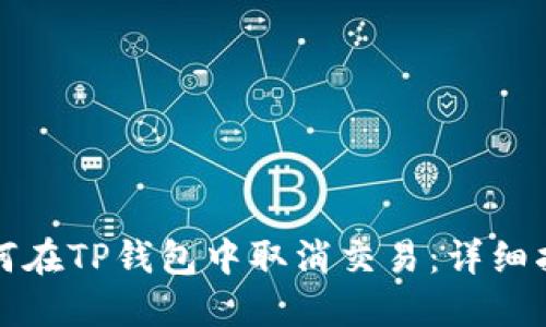 如何在TP钱包中取消交易：详细指南