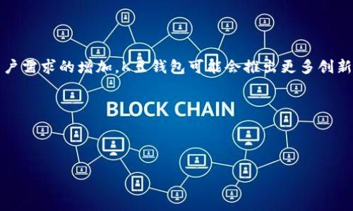 在这个信息化时代，随着各种数字金融产品的兴起，很多消费者开始关注和使用数字钱包和虚拟货币。这其中，K豆钱包作为一款热门的数字钱包，吸引了大量用户的关注。但在使用过程中，很多用户会有一些疑问，例如“K豆钱包卖豆会冻结银行卡吗”。本文将对这一问题进行探讨，并回答相关的几个问题，以帮助大家更好地理解K豆钱包及其相关政策。

   K豆钱包：卖豆是否会影响银行卡是否被冻结？  / 

 guanjianci  K豆钱包, 银行卡冻结, 数字钱包  /guanjianci 

一、K豆钱包的基本概述

K豆钱包是一款集成了多种功能的数字钱包，用户可以通过这款应用进行支付、理财、转账等多种操作。它为用户提供了方便快捷的数字货币管理方式，使得用户能够更加灵活地处理自己的资金。同时，K豆钱包也与多家商家合作，为用户提供丰富的折扣和优惠。

在K豆钱包中，用户可以购买、出售数字货币（即“豆”），并通过这些豆进行各种消费。近年来，随着数字货币的普及，越来越多的人开始使用K豆钱包，因此“卖豆”成为了一个热点话题。

二、K豆钱包与银行卡的关系

K豆钱包与银行账户之间的关系是紧密相连的。用户在K豆钱包中充值、提现等操作，通常需要绑定自己的银行账户。在这一过程中，银行和K豆钱包之间的信息会有交互，以确保交易的安全与顺利。

对于许多用户来说，银行卡的安全性至关重要。随着网络骗局和诈骗事件的频发，不少用户对绑定银行卡产生了恐惧与疑虑。他们担心在使用K豆钱包的过程中，会不会因为某些操作导致银行卡被冻结。

三、K豆钱包的安全性和风险防范

K豆钱包通过技术手段保护用户的信息安全。例如，交易数据通过加密技术进行传输。同时，K豆钱包也会根据用户的操作习惯进行风控，以防止异常交易的发生。

而在冻结银行卡这一问题上，通常来说，K豆钱包本身并不会主动冻结用户的银行卡。冻结银行卡的操作主要是由银行决定的，通常涉及到以下几个因素：

ul
    li欺诈行为/li
    li用户的账户异常/li
    li法律要求/li
/ul

如果用户的银行卡在使用K豆钱包的过程中出现了相关的异常行为，那么可能会引起银行的关注，进而可能导致冻结银行卡的风险。

四、是否存在卖豆导致银行卡冻结的可能性？

卖豆的过程本身并不会直接导致银行卡冻结。然而，如果在卖豆时，用户的操作存在一定的风险，比如涉及到不明来源的豆，或者是在高频次、大金额的交易中，可能会引起银行的注意。

因此，用户在进行卖豆操作时应遵循相关的法规，不要涉及非法渠道的豆，同时，注意交易的安全性。例如，避免通过非正规途径获取豆，及时了解卖豆的相关政策，从而降低风险。

五、相关问题的讨论

针对K豆钱包和银行卡的问题，我们可以思考几个相关的问题：

ul
    liK豆钱包的实名认证如何影响银行卡的使用？/li
    liK豆钱包的用户应该如何保障自己的账户安全？/li
    li银行卡冻结后，该如何处理？/li
    liK豆钱包的未来发展前景如何？/li
/ul

问题一：K豆钱包的实名认证如何影响银行卡的使用？

K豆钱包在使用过程中，实名认证是一个非常关键的步骤。实名认证的目的是为了保护用户的资金安全，防止诈骗、洗钱等违法行为。在这一过程中，用户需要提供个人身份信息，包括身份证号码、手机号等。

实名认证的完成后，K豆钱包会对用户的身份进行验证，这不仅为用户提高了安全性，也会影响银行卡的使用。通常来说，经过实名认证的用户在进行转账、提现等操作时，会拥有更高的额度。这是因为K豆钱包需要确认用户的身份，以降低风险。

然而，如果用户在实名认证时提供虚假信息，可能会导致账户的冻结，进而影响到银行卡的使用。因此，用户在使用K豆钱包时，一定要认真对待实名认证的步骤。

问题二：K豆钱包的用户应该如何保障自己的账户安全？

用户在使用K豆钱包时，保障账户安全是非常重要的，以下是一些有效的方法：

ul
    li设置强密码：选择复杂且难以猜测的密码，并定期更换。/li
    li启用双重验证：尽量开启双重验证功能，增加账户的安全性。/li
    li保持软件更新：及时更新K豆钱包应用，确保使用最新的安全协议。/li
    li警惕钓鱼网站：避免点击不明链接，通过官方渠道访问K豆钱包。/li
/ul

通过以上措施，用户可以有效地提升自己的账户安全性，降低风险，避免银行卡被冻结的情况发生。

问题三：银行卡冻结后，该如何处理？

一旦银行卡被冻结，用户需要采取及时的应对措施：

ol
    li了解冻结原因：通常银行会通过短信或电话通知用户冻结的原因，用户应首先了解情况。/li
    li联系银行客服：如有疑问，及时联系客服，咨询如何解除冻结。/li
    li提供所需材料：根据银行要求，提交相关材料以帮助解除冻结。/li
    li保持耐心：银行处理申请有时需要时间，用户应耐心等待处理结果。/li
/ol

问题四：K豆钱包的未来发展前景如何？

K豆钱包作为数字钱包的重要代表，其未来发展前景值得关注。考虑到数字经济的突破性增长以及在线支付的普及，K豆钱包有着良好的市场前景。随着用户需求的增加，K豆钱包可能会推出更多创新功能，例如智能理财、跨境支付等服务，以吸引更广泛的用户群体。

此外，K豆钱包的安全性和用户体验将是其成功的关键。随着技术的不断发展，K豆钱包需要不断更新自己的安全防护措施，以应对潜在的网络威胁。

总之，K豆钱包在数字钱包领域具有强大的竞争力，未来有望继续拓展市场份额，成为用户更为信赖的支付工具。

通过本文，我们探讨了K豆钱包与银行卡的关系及相关问题，希望能帮助用户更好地理解和使用这一数字钱包，保障自身的资金安全。

