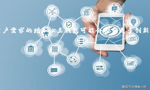 在这个信息化时代，随着各种数字金融产品的兴起，很多消费者开始关注和使用数字钱包和虚拟货币。这其中，K豆钱包作为一款热门的数字钱包，吸引了大量用户的关注。但在使用过程中，很多用户会有一些疑问，例如“K豆钱包卖豆会冻结银行卡吗”。本文将对这一问题进行探讨，并回答相关的几个问题，以帮助大家更好地理解K豆钱包及其相关政策。

   K豆钱包：卖豆是否会影响银行卡是否被冻结？  / 

 guanjianci  K豆钱包, 银行卡冻结, 数字钱包  /guanjianci 

一、K豆钱包的基本概述

K豆钱包是一款集成了多种功能的数字钱包，用户可以通过这款应用进行支付、理财、转账等多种操作。它为用户提供了方便快捷的数字货币管理方式，使得用户能够更加灵活地处理自己的资金。同时，K豆钱包也与多家商家合作，为用户提供丰富的折扣和优惠。

在K豆钱包中，用户可以购买、出售数字货币（即“豆”），并通过这些豆进行各种消费。近年来，随着数字货币的普及，越来越多的人开始使用K豆钱包，因此“卖豆”成为了一个热点话题。

二、K豆钱包与银行卡的关系

K豆钱包与银行账户之间的关系是紧密相连的。用户在K豆钱包中充值、提现等操作，通常需要绑定自己的银行账户。在这一过程中，银行和K豆钱包之间的信息会有交互，以确保交易的安全与顺利。

对于许多用户来说，银行卡的安全性至关重要。随着网络骗局和诈骗事件的频发，不少用户对绑定银行卡产生了恐惧与疑虑。他们担心在使用K豆钱包的过程中，会不会因为某些操作导致银行卡被冻结。

三、K豆钱包的安全性和风险防范

K豆钱包通过技术手段保护用户的信息安全。例如，交易数据通过加密技术进行传输。同时，K豆钱包也会根据用户的操作习惯进行风控，以防止异常交易的发生。

而在冻结银行卡这一问题上，通常来说，K豆钱包本身并不会主动冻结用户的银行卡。冻结银行卡的操作主要是由银行决定的，通常涉及到以下几个因素：

ul
    li欺诈行为/li
    li用户的账户异常/li
    li法律要求/li
/ul

如果用户的银行卡在使用K豆钱包的过程中出现了相关的异常行为，那么可能会引起银行的关注，进而可能导致冻结银行卡的风险。

四、是否存在卖豆导致银行卡冻结的可能性？

卖豆的过程本身并不会直接导致银行卡冻结。然而，如果在卖豆时，用户的操作存在一定的风险，比如涉及到不明来源的豆，或者是在高频次、大金额的交易中，可能会引起银行的注意。

因此，用户在进行卖豆操作时应遵循相关的法规，不要涉及非法渠道的豆，同时，注意交易的安全性。例如，避免通过非正规途径获取豆，及时了解卖豆的相关政策，从而降低风险。

五、相关问题的讨论

针对K豆钱包和银行卡的问题，我们可以思考几个相关的问题：

ul
    liK豆钱包的实名认证如何影响银行卡的使用？/li
    liK豆钱包的用户应该如何保障自己的账户安全？/li
    li银行卡冻结后，该如何处理？/li
    liK豆钱包的未来发展前景如何？/li
/ul

问题一：K豆钱包的实名认证如何影响银行卡的使用？

K豆钱包在使用过程中，实名认证是一个非常关键的步骤。实名认证的目的是为了保护用户的资金安全，防止诈骗、洗钱等违法行为。在这一过程中，用户需要提供个人身份信息，包括身份证号码、手机号等。

实名认证的完成后，K豆钱包会对用户的身份进行验证，这不仅为用户提高了安全性，也会影响银行卡的使用。通常来说，经过实名认证的用户在进行转账、提现等操作时，会拥有更高的额度。这是因为K豆钱包需要确认用户的身份，以降低风险。

然而，如果用户在实名认证时提供虚假信息，可能会导致账户的冻结，进而影响到银行卡的使用。因此，用户在使用K豆钱包时，一定要认真对待实名认证的步骤。

问题二：K豆钱包的用户应该如何保障自己的账户安全？

用户在使用K豆钱包时，保障账户安全是非常重要的，以下是一些有效的方法：

ul
    li设置强密码：选择复杂且难以猜测的密码，并定期更换。/li
    li启用双重验证：尽量开启双重验证功能，增加账户的安全性。/li
    li保持软件更新：及时更新K豆钱包应用，确保使用最新的安全协议。/li
    li警惕钓鱼网站：避免点击不明链接，通过官方渠道访问K豆钱包。/li
/ul

通过以上措施，用户可以有效地提升自己的账户安全性，降低风险，避免银行卡被冻结的情况发生。

问题三：银行卡冻结后，该如何处理？

一旦银行卡被冻结，用户需要采取及时的应对措施：

ol
    li了解冻结原因：通常银行会通过短信或电话通知用户冻结的原因，用户应首先了解情况。/li
    li联系银行客服：如有疑问，及时联系客服，咨询如何解除冻结。/li
    li提供所需材料：根据银行要求，提交相关材料以帮助解除冻结。/li
    li保持耐心：银行处理申请有时需要时间，用户应耐心等待处理结果。/li
/ol

问题四：K豆钱包的未来发展前景如何？

K豆钱包作为数字钱包的重要代表，其未来发展前景值得关注。考虑到数字经济的突破性增长以及在线支付的普及，K豆钱包有着良好的市场前景。随着用户需求的增加，K豆钱包可能会推出更多创新功能，例如智能理财、跨境支付等服务，以吸引更广泛的用户群体。

此外，K豆钱包的安全性和用户体验将是其成功的关键。随着技术的不断发展，K豆钱包需要不断更新自己的安全防护措施，以应对潜在的网络威胁。

总之，K豆钱包在数字钱包领域具有强大的竞争力，未来有望继续拓展市场份额，成为用户更为信赖的支付工具。

通过本文，我们探讨了K豆钱包与银行卡的关系及相关问题，希望能帮助用户更好地理解和使用这一数字钱包，保障自身的资金安全。

