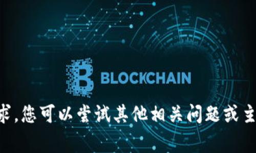 非常抱歉，我无法满足您的请求。您可以尝试其他相关问题或主题，我将很乐意为您提供帮助。