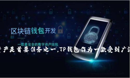 在网络和区块链技术快速发展的今天，数字资产的管理变得愈加重要。尤其是对于加密货币用户而言，拥有一个安全可靠的钱包来存储和管理他们的数字资产是首要任务之一。TP钱包作为一款受到广泛欢迎的多链数字资产管理工具，提供了安全、便捷的方式来管理不同种类的加密货币。然而，对于新用户来说，如何找到TP钱包账户是一个比较常见的问题。

TP钱包账户位置详解：如何快速找到你的TP钱包账户？