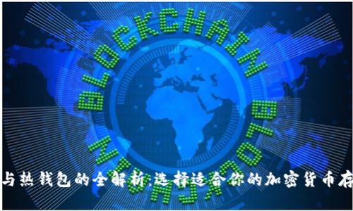 冷钱包与热钱包的全解析：选择适合你的加密货币存储方案