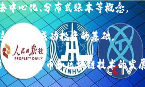 币圈是一个广泛用于描述加密货币市场及其相关活动的术语，它包括所有与数字货币、区块链技术、交易所、投资者和开发者相关的内容。这个圈子通常由对比特币、以太坊、莱特币等各种加密货币感兴趣的个人和社区组成。

### 币圈的基本概念

#### 什么是加密货币？
加密货币是一种使用密码学技术来保障交易、安全管理和控制新单位生成的数字或虚拟货币。与传统货币不同，加密货币通常是去中心化的，即不由任何中央银行或政府机构控制。比特币是第一种也是最为知名的加密货币。

#### 币圈的组成
币圈不仅仅包括加密货币的交易，还包括以下几个方面：
- **交易平台**：如Coinbase、Binance等，用户可以在这些平台上买卖各种加密货币。
- **钱包**：用于存储加密货币的软件或硬件。
- **矿业**：许多加密货币（如比特币）是通过计算资源进行挖矿得到的。
- **项目与社区**：很多新币和项目会通过社区来推动发展，如以太坊、Ripple等。

### 币圈的历史发展

币圈的发展历程可以追溯到2009年比特币的诞生。最初，加密货币主要被技术爱好者和金融市场的先锋所关注。随着时间的推移，越来越多的人开始意识到加密货币的投资潜力，越来越多的企业和机构也开始投资于这一市场。

#### 重要的里程碑
- **2009年**：比特币白皮书发布，并于2009年正式开始运行。
- **2015年**：以太坊推出，开辟了智能合约的应用领域。
- **2017年**：由于ICO（首次代币发行）的兴起，币圈获得了空前的关注与投资。

### 币圈的现状与未来

今天的币圈已经形成了一个庞大的生态系统，包括了各种投资、应用和技术的发展。越来越多的传统金融机构开始关注和参与这一市场，意味着未来潜力巨大。

#### 市场趋势
- **去中心化金融（DeFi）**：越来越多的金融产品和服务开始在区块链上运行，用户能够无需中介就能进行借贷、交易等。
- **非同质化代币（NFT）**：这类数字资产在艺术、音乐等领域的应用正在快速增长。
- **监管政策**：各国政府对加密货币的监管政策正在逐步完善，未来可能会对市场产生重要影响。

### 常见问题

#### 问题一：加密货币如何保值？

加密货币如何保值
加密货币的保值机制与传统货币有很大区别，主要依靠供需关系、市场情绪和技术基础。
首先，加密货币的供给通常是有限的。例如，比特币的总量被设定为2100万枚。供给的稀缺性使得比特币在需求增加时能产生较大的价值提升。
其次，市场情绪对于加密货币的保值也有显著影响。投资者对市场前景的期待、对技术发展和项目进展的看法，都会影响他们的投资决策，从而影响加密货币的市场价格。
最后，技术因素也会影响加密货币的保值。例如，某些加密货币的技术基础更为稳固和先进，能获得更多的认可和接受度，从而维持其市场价值。

#### 问题二：投资加密货币的风险是什么？

投资加密货币的风险
虽然加密货币带来了巨大的投资机会，但也伴随着相应的风险，主要包括市场风险、技术风险和监管风险。
市场风险是指由于市场波动导致的资产损失。加密货币市场通常波动性较大，价格波动可以在短时间内发生，投资者需要承受潜在的损失。
技术风险是指与加密技术或区块链平台相关的潜在风险。例如，如果一个加密项目的代码中存在漏洞，可能导致被黑客攻击，影响投资者的资产安全。
最后，监管风险是各国政府对加密货币的政策变化可能导致的风险。监管的不确定性可能对市场造成冲击，甚至导致某些加密货币或项目的合法性受到质疑。

#### 问题三：如何选择合适的加密货币进行投资？

如何选择合适的加密货币进行投资
在投资加密货币时，选择合适的币种是关键。投资者可以从以下几个方面进行考虑。
首先，要研究加密货币项目的白皮书，了解其核心技术、应用场景和未来发展方向。如果项目的技术基础和市场前景良好，可能就是一个好的投资机会。
其次，要评估项目团队的背景和能力。一个经验丰富、声誉良好的团队能够提高项目成功的可能性。同时，了解项目是否有社区支持也是至关重要的。
最后，要关注市场动态和趋势。例如，DeFi和NFT市场的兴起，可能会影响某些加密货币的需求，从而影响其价值。

#### 问题四：参与币圈需要哪些基础知识？

参与币圈需要哪些基础知识
对于新手来说，参与币圈需要了解一定的基础知识。首先，必须理解区块链技术的基本原理，包括去中心化、分布式账本等概念。
其次，要学习如何使用数字钱包来存储和管理加密货币，包括钱包的类型、使用方式和安全措施。
此外，了解市场交易的基本规则和原则也很重要，包括交易所的使用、技术分析和基本面分析等，这些都是成功投资的基础。

通过以上的全面介绍，币圈不仅是一个投资市场，它还代表了一种新兴的金融理念和技术趋势。随着加密货币和区块链技术的发展，未来的币圈将会变得更加多元和复杂。