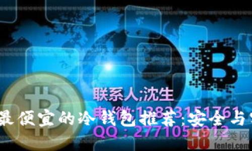 2023年最便宜的冷钱包推荐：安全与实惠兼得