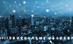 2023年最便宜的冷钱包推荐：安全与实惠兼得