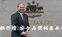 2023年国产冷钱包排行榜：安全与便利兼具的数字