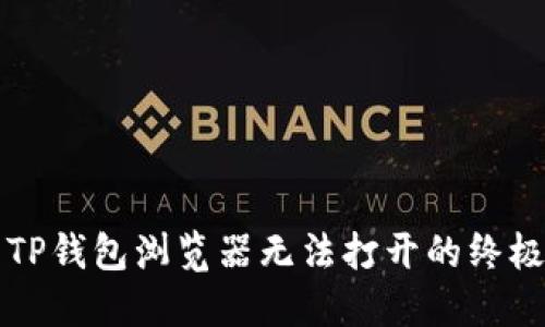 解决TP钱包浏览器无法打开的终极指南