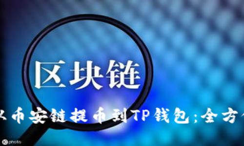 如何从币安链提币到TP钱包：全方位指南