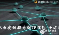 如何从币安链提币到TP钱包：全方位指南
