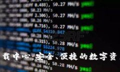 BitKeep下载中心：安全、便捷的数字资产管理平台