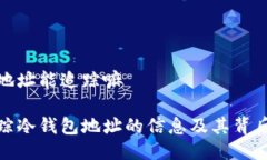 冷钱包地址能追踪嘛如何追踪冷钱包地址的信息