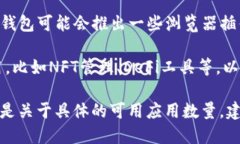 关于“TP钱包有几个app”的问题，首先我们需要明