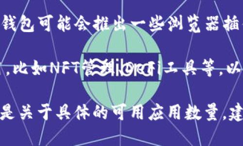 关于“TP钱包有几个app”的问题，首先我们需要明确TP钱包是什么。TP钱包是一个数字资产管理工具，主要用于存储和管理加密货币。它作为去中心化钱包，允许用户在区块链上进行安全的资金交易和管理。

目前，TP钱包的主要应用可以分为以下几类：

1. **TP钱包主应用**：这是最基本的官方应用，提供了存储、发送和接收各种加密货币的功能，支持多种区块链资产，并有较好的用户体验。

2. **TP钱包网页应用**：除了手机APP，TP钱包还提供网页版，可以通过浏览器访问。这种形式方便用户在不同设备间快速访问自己的钱包。

3. **各种插件和扩展**：为了更好地支持去中心化应用（DApps）和其他区块链服务，TP钱包可能会推出一些浏览器插件或扩展，方便用户进行更无缝的交互。

4. **特定功能的子应用**：根据用户的需求，TP钱包可能会开发一些特定功能的子应用，比如NFT管理、DeFi工具等，以满足不同用户的使用场景。

因此，TP钱包的具体应用数量可能会随着市场需求及技术的发展而调整。如果你的问题是关于具体的可用应用数量，建议直接查看TP钱包的官方网站或应用商店上的信息，以获得最准确的数据。