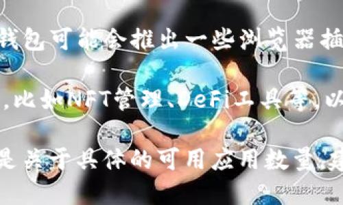 关于“TP钱包有几个app”的问题，首先我们需要明确TP钱包是什么。TP钱包是一个数字资产管理工具，主要用于存储和管理加密货币。它作为去中心化钱包，允许用户在区块链上进行安全的资金交易和管理。

目前，TP钱包的主要应用可以分为以下几类：

1. **TP钱包主应用**：这是最基本的官方应用，提供了存储、发送和接收各种加密货币的功能，支持多种区块链资产，并有较好的用户体验。

2. **TP钱包网页应用**：除了手机APP，TP钱包还提供网页版，可以通过浏览器访问。这种形式方便用户在不同设备间快速访问自己的钱包。

3. **各种插件和扩展**：为了更好地支持去中心化应用（DApps）和其他区块链服务，TP钱包可能会推出一些浏览器插件或扩展，方便用户进行更无缝的交互。

4. **特定功能的子应用**：根据用户的需求，TP钱包可能会开发一些特定功能的子应用，比如NFT管理、DeFi工具等，以满足不同用户的使用场景。

因此，TP钱包的具体应用数量可能会随着市场需求及技术的发展而调整。如果你的问题是关于具体的可用应用数量，建议直接查看TP钱包的官方网站或应用商店上的信息，以获得最准确的数据。