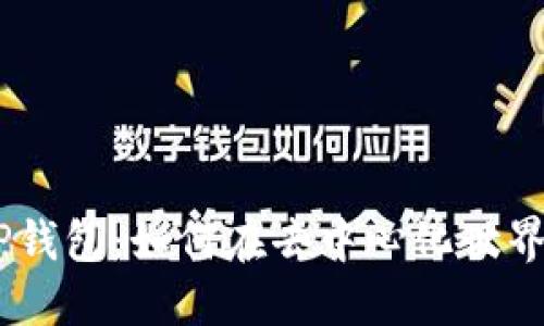 揭秘Solana公链与TP钱包：如何在去中心化世界中安全而快速地交易