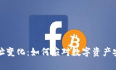 冷钱包地址变化：如何应对数字资产安全新挑战