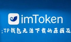 深入解析：TP钱包无法下载的原因及解决方案