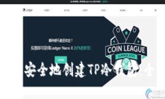 如何高效安全地创建TP冷钱包：全面指南