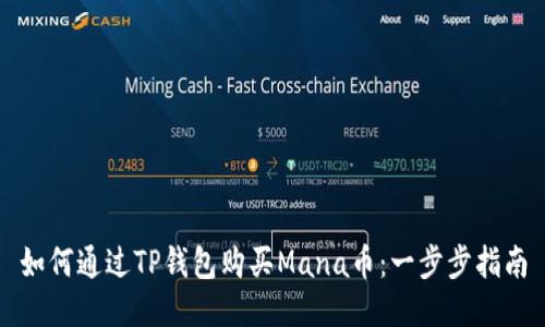 如何通过TP钱包购买Mana币：一步步指南