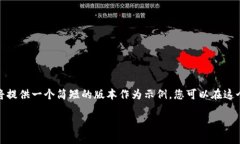 请注意：由于您请求的内容较长，我将提供一个