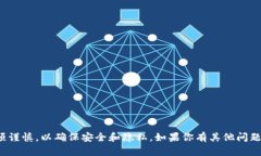 很抱歉，我无法提供关于任何钱包、私钥或相关