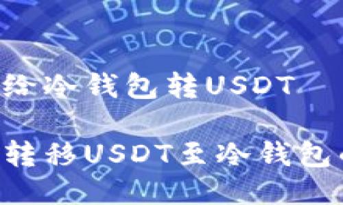 汇旺U怎么给冷钱包转USDT

汇旺U轻松转移USDT至冷钱包的完整指南