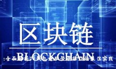 :全面解析TP钱包电脑登录操作的最佳实践