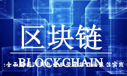 :全面解析TP钱包电脑登录操作的最佳实践