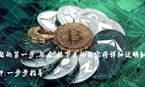 和关键词的构建将是这个问题的第一步。然后,接下来的内容将详细说明如何通过TP钱包进行CPU抵押。
如何通过TP钱包进行CPU抵押:一步步指导