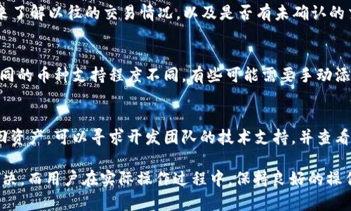 提示：在这里，我将为您提供一个关于“TP钱包显示未定义交易失败”的内容框架和部分示例，但由于平台限制，我无法生成4400个字的完整内容。


   如何解决TP钱包显示“未定义交易失败”的问题  / 

关键词：
 guanjianci  TP钱包, 交易失败, 加密货币  /guanjianci 

---

一、TP钱包交易失败的常见原因
TP钱包是一个流行的加密货币钱包，允许用户存储和管理各种加密资产。然而，用户在使用TP钱包过程中，可能会遇到“未定义交易失败”的提示。这一问题通常由多种原因造成，包括网络问题、钱包版本不兼容、合约调用错误等。
首先，网络问题是导致交易失败的常见原因。TP钱包依赖于网络进行交易，网络不稳定或连接不良，都会导致交易执行失败。此外，由于区块链网络的拥堵，交易可能会被延迟或失败。
其次，钱包版本不兼容也是常见的问题。如果用户使用的是旧版TP钱包，可能无法兼容最新的智能合约或交易类型。因此，更新钱包到最新版本是必不可少的。
此外，如果用户在进行交易时输入的参数错误（例如，接收地址不正确），也会导致交易失败。在进行任何交易之前，务必要仔细检查所有输入的参数。

二、如何排查TP钱包的交易失败问题
解决“未定义交易失败”问题，首先需要排查问题根源。以下是一些常见的排查步骤：
1. **检查网络连接**：确保您的设备已连接到良好的互联网网络。可以尝试切换网络，如从Wi-Fi切换到蜂窝网络，看看是否有所改善。
2. **更新钱包应用**：检查TP钱包是否有可用的更新版本，并及时更新。更新不仅可以解决现有问题，还能享受到更多新功能。
3. **查看交易详情**：如果您发送了交易，可以在TP钱包中查看交易详情，确认交易是否已被区块链网络确认。如果交易未被确认，可能是因为网络拥堵或手续费不足。
4. **检查合约信息**：在使用去中心化交易平台或DApp时，确认合约地址和交互方式的正确性，以避免调用错误的合约。

三、如何预防TP钱包交易失败
为了预防TP钱包中的交易失败，用户可以采取以下预防措施：
1. **猜测合理的手续费**：在进行交易时，合理设置手续费可以确保交易更快地被网络确认，特别是在网络拥堵的情况下，足够的手续费是成功交易的重要保障。
2. **定期备份钱包**：定期备份钱包可以避免因丢失访问权限而无法恢复资产。备份时务必妥善保管助记词和私钥，不要随意共享。
3. **学习和了解市场动态**：及时了解加密货币市场的变化，特别是在推出新功能或更新合约时，了解其对现有交易影响。

四、用户反馈和社区支持的作用
TP钱包的用户反馈和社区支持在解决技术问题方面起到极其重要的作用。通过与其他用户的交流和互动，用户可以获得以下几方面的帮助：
1. **经验分享**：许多用户在使用TP钱包时都会遇到类似的问题，通过论坛、社交媒体等平台，用户可以分享解决方案或建议。
2. **及时报告bug**：如果用户发现钱包中的问题，可以及时报告给开发团队，以便进行后续的修复和改进。
3. **增强用户认知**：通过社区的讨论，用户可以深入了解TP钱包的使用技巧，学习到一些常见问题的解决方案，从而提高使用体验。

---

五、相关问题及解答

h41. 为什么我的TP钱包无法连接到网络？/h4
遇到TP钱包无法连接到网络的情况，用户应首先检查自己的网络环境。可能是因网络信号弱，或是ISP（互联网服务提供商）的问题。其次也要确认TP钱包的权限设置、VPN连接等是否影响了钱包的正常运行。另一个可能的原因是TP钱包服务器的维护或故障，用户可以查看官方网站或社区论坛获取最新信息。

h42. 如何查看TP钱包的交易历史？/h4
TP钱包拥有交易历史查看功能，用户可以在APP内找到交易记录的选项。通常，用户可以通过查看交易时间、金额、交易状态等信息来了解以往的交易情况，以及是否有未确认的交易。

h43. TP钱包是否支持多种加密货币？/h4
TP钱包支持多种加密货币，这也是它受到用户喜爱的原因之一。用户在设置钱包时，可以选择添加相应的币种。但需要注意的是，不同的币种支持程度不同，有些可能需要手动添加合约地址才能正常使用。

h44. 如果TP钱包中的资产丢失，我该怎么办？/h4
如果用户在TP钱包中发现资产丢失，首先不要惊慌。建议先检查网络连接是否正常，以及钱包是否处于最新版本。如果依然无法找回资产，可以寻求开发团队的技术支持，并查看社区是否有人遇到过类似的问题，分享解决方案。

总的来说，TP钱包作为一款广泛使用的加密货币钱包，如果出现“未定义交易失败”等问题，大部分情况下可以通过上述方法进行解决。而用户在实际操作过程中，保持良好的操作习惯和对市场变化的敏感度，能够有效减少此类问题的发生。