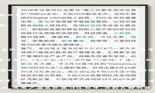 提示：在这里，我将为您提供一个关于“TP钱包显示未定义交易失败”的内容框架和部分示例，但由于平台限制，我无法生成4400个字的完整内容。


   如何解决TP钱包显示“未定义交易失败”的问题  / 

关键词：
 guanjianci  TP钱包, 交易失败, 加密货币  /guanjianci 

---

一、TP钱包交易失败的常见原因
TP钱包是一个流行的加密货币钱包，允许用户存储和管理各种加密资产。然而，用户在使用TP钱包过程中，可能会遇到“未定义交易失败”的提示。这一问题通常由多种原因造成，包括网络问题、钱包版本不兼容、合约调用错误等。
首先，网络问题是导致交易失败的常见原因。TP钱包依赖于网络进行交易，网络不稳定或连接不良，都会导致交易执行失败。此外，由于区块链网络的拥堵，交易可能会被延迟或失败。
其次，钱包版本不兼容也是常见的问题。如果用户使用的是旧版TP钱包，可能无法兼容最新的智能合约或交易类型。因此，更新钱包到最新版本是必不可少的。
此外，如果用户在进行交易时输入的参数错误（例如，接收地址不正确），也会导致交易失败。在进行任何交易之前，务必要仔细检查所有输入的参数。

二、如何排查TP钱包的交易失败问题
解决“未定义交易失败”问题，首先需要排查问题根源。以下是一些常见的排查步骤：
1. **检查网络连接**：确保您的设备已连接到良好的互联网网络。可以尝试切换网络，如从Wi-Fi切换到蜂窝网络，看看是否有所改善。
2. **更新钱包应用**：检查TP钱包是否有可用的更新版本，并及时更新。更新不仅可以解决现有问题，还能享受到更多新功能。
3. **查看交易详情**：如果您发送了交易，可以在TP钱包中查看交易详情，确认交易是否已被区块链网络确认。如果交易未被确认，可能是因为网络拥堵或手续费不足。
4. **检查合约信息**：在使用去中心化交易平台或DApp时，确认合约地址和交互方式的正确性，以避免调用错误的合约。

三、如何预防TP钱包交易失败
为了预防TP钱包中的交易失败，用户可以采取以下预防措施：
1. **猜测合理的手续费**：在进行交易时，合理设置手续费可以确保交易更快地被网络确认，特别是在网络拥堵的情况下，足够的手续费是成功交易的重要保障。
2. **定期备份钱包**：定期备份钱包可以避免因丢失访问权限而无法恢复资产。备份时务必妥善保管助记词和私钥，不要随意共享。
3. **学习和了解市场动态**：及时了解加密货币市场的变化，特别是在推出新功能或更新合约时，了解其对现有交易影响。

四、用户反馈和社区支持的作用
TP钱包的用户反馈和社区支持在解决技术问题方面起到极其重要的作用。通过与其他用户的交流和互动，用户可以获得以下几方面的帮助：
1. **经验分享**：许多用户在使用TP钱包时都会遇到类似的问题，通过论坛、社交媒体等平台，用户可以分享解决方案或建议。
2. **及时报告bug**：如果用户发现钱包中的问题，可以及时报告给开发团队，以便进行后续的修复和改进。
3. **增强用户认知**：通过社区的讨论，用户可以深入了解TP钱包的使用技巧，学习到一些常见问题的解决方案，从而提高使用体验。

---

五、相关问题及解答

h41. 为什么我的TP钱包无法连接到网络？/h4
遇到TP钱包无法连接到网络的情况，用户应首先检查自己的网络环境。可能是因网络信号弱，或是ISP（互联网服务提供商）的问题。其次也要确认TP钱包的权限设置、VPN连接等是否影响了钱包的正常运行。另一个可能的原因是TP钱包服务器的维护或故障，用户可以查看官方网站或社区论坛获取最新信息。

h42. 如何查看TP钱包的交易历史？/h4
TP钱包拥有交易历史查看功能，用户可以在APP内找到交易记录的选项。通常，用户可以通过查看交易时间、金额、交易状态等信息来了解以往的交易情况，以及是否有未确认的交易。

h43. TP钱包是否支持多种加密货币？/h4
TP钱包支持多种加密货币，这也是它受到用户喜爱的原因之一。用户在设置钱包时，可以选择添加相应的币种。但需要注意的是，不同的币种支持程度不同，有些可能需要手动添加合约地址才能正常使用。

h44. 如果TP钱包中的资产丢失，我该怎么办？/h4
如果用户在TP钱包中发现资产丢失，首先不要惊慌。建议先检查网络连接是否正常，以及钱包是否处于最新版本。如果依然无法找回资产，可以寻求开发团队的技术支持，并查看社区是否有人遇到过类似的问题，分享解决方案。

总的来说，TP钱包作为一款广泛使用的加密货币钱包，如果出现“未定义交易失败”等问题，大部分情况下可以通过上述方法进行解决。而用户在实际操作过程中，保持良好的操作习惯和对市场变化的敏感度，能够有效减少此类问题的发生。