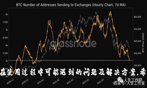   苹果TP钱包下载全攻略：简单步骤让你轻松拥有 / 
 guanjianci TP钱包, 下载, 苹果 /guanjianci 

引言
在数字货币迅速发展的时代，钱包作为管理和存储数字资产的重要工具，越来越受到人们的关注。在众多钱包中，TP钱包（TokenPocket）凭借其多元化的功能和良好的用户体验，成为了许多数字资产投资者的首选。然而，对于许多新用户来说，如何在苹果设备上成功下载TP钱包仍然存在一些疑问。在这篇文章中，我们将详细介绍在苹果设备上下载TP钱包的步骤，以及一些使用小技巧，让您轻松管理您的数字资产。

什么是TP钱包？
TP钱包是一款轻量级的数字资产管理工具，支持多种区块链资产的管理和交易。它的特点包括安全、去中心化、支持多种链以及丰富的生态功能。用户不仅可以在TP钱包中存储和管理各类数字货币，还可以通过它参与去中心化金融（DeFi）、非同质化代币（NFT）等新兴项目。TP钱包的用户体验友好，适合初学者和老手的使用。

为什么选择TP钱包？
TP钱包的优势在于其功能强大且操作简单。首先，它支持的链种类繁多，包括以太坊、比特币、EOS等多条主流区块链，用户可以在同一个钱包中管理不同的资产。其次，TP钱包提供去中心化的交易功能，用户可以直接通过钱包进行交易，而无需依赖中心化的交易所，从而降低了用户资产的风险。此外，TP钱包还支持DApp的访问，用户可以通过钱包直接参与到各种去中心化应用中。

苹果设备下载TP钱包的步骤
在苹果设备上下载TP钱包的步骤相对简单，下面我们为您提供详细的指南：

h4步骤一：打开App Store/h4
首先，您需要在您的iPhone或iPad上找到并打开App Store，这是苹果设备的应用下载平台。在您的主屏幕上找到蓝色的App Store图标，点击打开。 

h4步骤二：搜索TP钱包/h4
在App Store的首页，您会看到底部有几个选项按钮，点击“搜索”按钮。在搜索框中输入“TP钱包”或“TokenPocket”，按下“搜索”键。您将看到与您的搜索关键词相关的应用列表。

h4步骤三：下载并安装/h4
在搜索结果中找到TP钱包应用，通常会有一颗星星的评分以及一些用户评价，点击该应用进入详细页面。在应用的页面中，您会看到一个“获取”或“下载”的按钮。点击它后，如果您的设备已经设置了Apple ID，系统将自动下载并安装TP钱包到您的设备中。

h4步骤四：打开并设置钱包/h4
安装完成后，您将在主屏幕上看到TP钱包的图标。点击图标打开应用，您会看到钱包的欢迎页面。根据提示创建新钱包或导入已有_wallet_，设置您的安全密码，并请确保妥善保存助记词。这一步非常重要，因为助记词是您钱包资产安全的保障。

使用TP钱包的小技巧
下载并安装TP钱包后，您可能会想知道如何更有效地使用它。以下是一些推荐的小技巧：

h4定期备份钱包/h4
钱包备份是保护您资产的关键。请确保定期备份您的钱包，并将助记词保存在安全的位置。对于防止资产丢失，这是一个非常重要的步骤。此外，您还可以考虑使用硬件钱包作为冷存储。

h4关注安全性/h4
在使用TP钱包时，请务必关注安全性。定期更新您的应用程序，避免在不安全的WiFi环境下进行交易，确保安全密码的复杂性并定期更改等，都是保护您资产的必要措施。

h4探索更多DApp/h4
TP钱包支持访问多个DApp，这让用户可以参与到更多的区块链项目中。无论是交易、投资还是娱乐，可以说TP钱包是连接用户与区块链世界的重要桥梁。

可能遇到的问题
尽管下载TP钱包的过程相对简单，但在实际使用中，用户可能会面临一些问题。以下是一些常见问题及其解决方法：

h4问题1：如何找不到TP钱包应用？/h4
有些用户在App Store搜索时可能找不到TP钱包应用。这主要可能是由以下几个原因造成的：
1. 地区限制：由于某些应用在特定地区未发布，您可能需要切换您的Apple ID地区到支持TP钱包的国家或地区。
2. 应用名称不同：在搜索时，请注意应用的全名是TokenPocket，也可以尝试搜索相关的关键词。
3. 网络问题：请确保您的苹果设备已经连接到互联网，尝试切换网络环境。 
遇到这些问题时，解决方案是更换网络和地区设置，确保网络顺畅并尝试再次搜索。

h4问题2：如何确保钱包的安全性？/h4
钱包安全性是用户最关心的问题之一。TP钱包的安全性主要依靠用户的自我管理。为了确保钱包安全，您可以采取以下措施：
1. 创建强密码：密码应该包含字母、数字和特殊字符，避免使用简单的常规密码。
2. 助记词管理：在创建钱包后，系统会提供一组助记词，务必将其记录在安全的地方，且不要轻易向他人透露。
3. 定期更新应用程序：TP钱包团队会定期发布更新，修复安全漏洞，增强用户体验。务必保持应用为最新版本。
4. 不轻信钓鱼链接：社交平台或邮件中可能会出现假冒TP钱包的链接，请务必仔细核实，确保访问官方网站。 

h4问题3：如何进行资产的转账和交易？/h4
在TP钱包中进行资产的转账和交易非常简单，通常您只需几个步骤：
1. 打开TP钱包，选择您想要转账的数字货币，点击进入资产页面。
2. 在资产页面中点击“转账”，输入对方的钱包地址和转账金额。如果对方的钱包地址是您的联系人，您也可以选择联系人进行转账。 
3. 确认转账信息无误后，输入您的安全密码进行确认。
4. 完成转账后，您可以在交易记录中查看转账状态和时间。
需要注意的是，转账需要支付一定的手续费，手续费会根据网络状况有所变化，因此请确保您的钱包中有足够的余额以支付手续费。

h4问题4：如何参与DeFi项目？/h4
通过TP钱包，您可以直接参与各种DeFi项目来增值您的资产。操作步骤如下：
1. 打开TP钱包，确保您的钱包中有足够的可用资产。
2. 访问DApp市场，在其中找到感兴趣的DeFi项目。您可以选择借贷、流动性挖掘或交易等项目进行参与。
3. 按照平台的要求操作，连接TP钱包并授权相应的交易。
4. 跟随指引进行资金的注入，您可以享受相应的收益。
参与DeFi需要一定的资产和市场分析能力，务必了解项目的运作机制和风险，审慎参与。

结论
下载和使用TP钱包对于数字资产投资者而言是一个非常必要的步骤。通过本篇文章的介绍，我们详细介绍了在苹果设备上下载TP钱包的步骤及使用技巧。同时，我们也探讨了一些用户在使用过程中可能遇到的问题及解决方案。希望每位用户都可以顺利下载并安全地使用TP钱包，积极参与到区块链的世界中，享受数字资产带来的新体验。