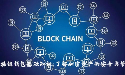 区块链钱包基础知识：了解加密资产的安全与管理