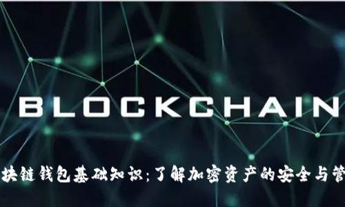 区块链钱包基础知识：了解加密资产的安全与管理