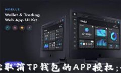 如何轻松取消TP钱包的APP授权：全面指南