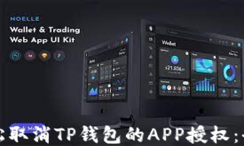 
如何轻松取消TP钱包的APP授权：全面指南