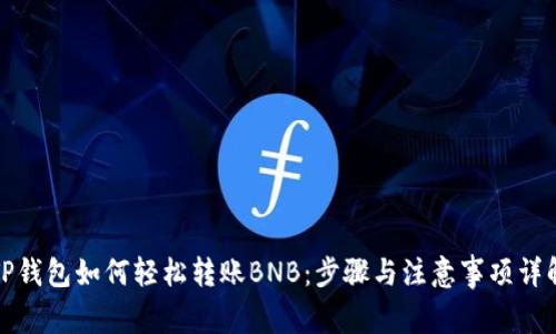 TP钱包如何轻松转账BNB：步骤与注意事项详解