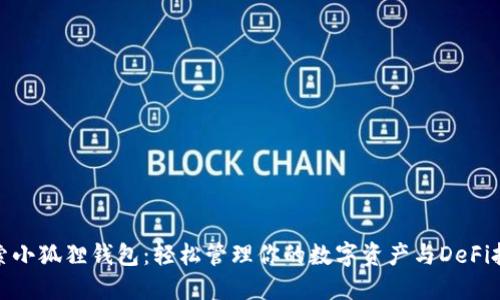 探索小狐狸钱包：轻松管理你的数字资产与DeFi投资