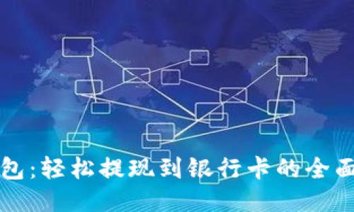 TP钱包：轻松提现到银行卡的全面指南