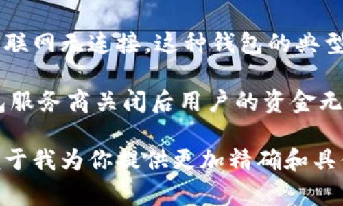 冷钱包通常指的是一种离线存储加密货币的钱包。名词解释上，冷钱包能够有效防止黑客攻击，因为它与互联网无连接。这种钱包的典型示例包括硬件钱包和纸钱包。冷钱包的出现主要是为了确保用户的数字资产安全，不被网络攻击所侵害。

关于“19年跑掉的冷钱包”，这个问题可能涉及2019年某个具体事件，可能是指某个加密货币交易所或钱包服务商关闭后用户的资金无法找回的情形。这种情况在加密货币领域并不罕见，尤其是在市场波动激烈或一些平台出现问题的情况下。

如果你想进一步了解冷钱包的特点、使用方法及其安全性或相关事件，请提供更详细的一些背景信息，以便于我为你提供更加精确和具体的内容。