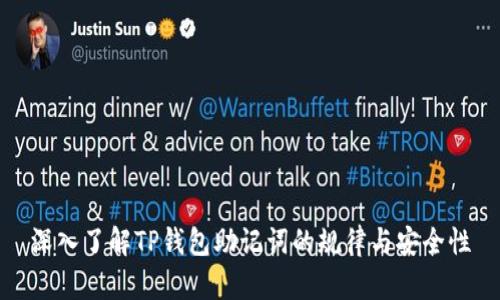 深入了解TP钱包助记词的规律与安全性