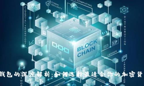 热钱包与冷钱包的深度解析：如何选择最适合你的加密货币存储方案？